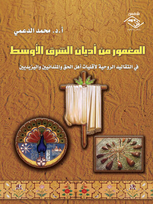 cover image of المغمور من أديان الشرق الأوسط